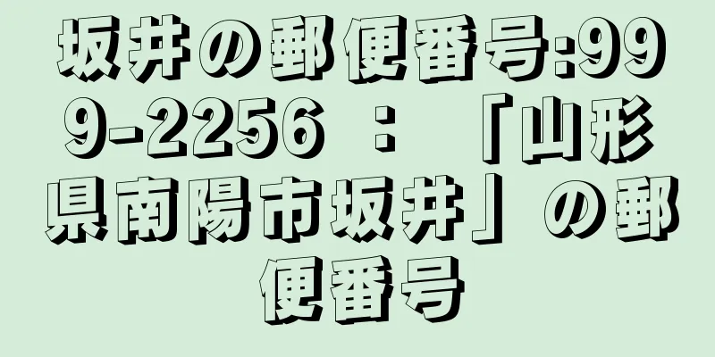 坂井の郵便番号:999-2256 ： 「山形県南陽市坂井」の郵便番号