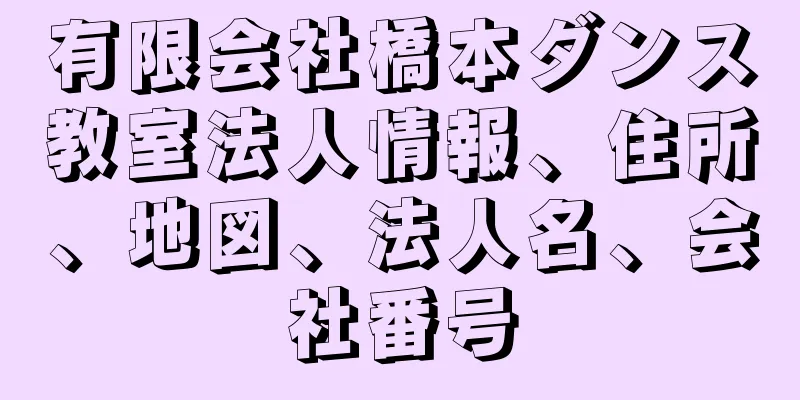 有限会社橋本ダンス教室法人情報、住所、地図、法人名、会社番号