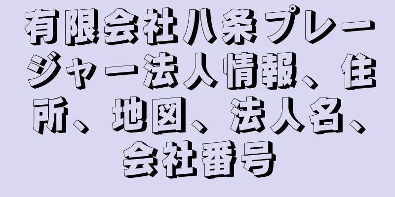 有限会社八条プレージャー法人情報、住所、地図、法人名、会社番号