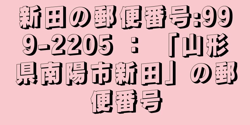 新田の郵便番号:999-2205 ： 「山形県南陽市新田」の郵便番号