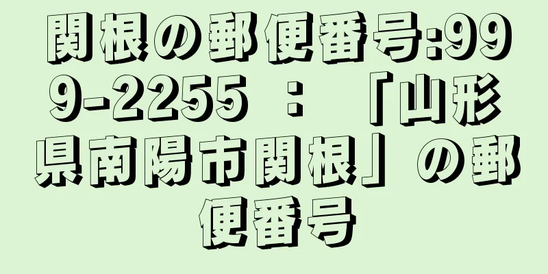 関根の郵便番号:999-2255 ： 「山形県南陽市関根」の郵便番号