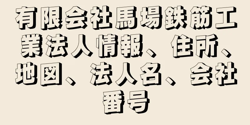 有限会社馬場鉄筋工業法人情報、住所、地図、法人名、会社番号