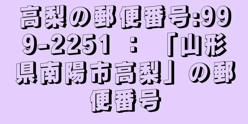 高梨の郵便番号:999-2251 ： 「山形県南陽市高梨」の郵便番号