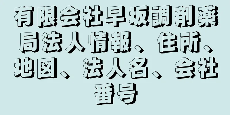 有限会社早坂調剤薬局法人情報、住所、地図、法人名、会社番号