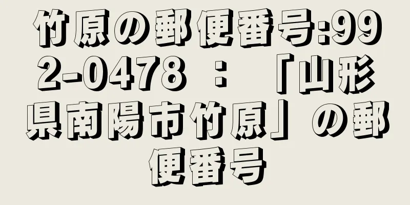 竹原の郵便番号:992-0478 ： 「山形県南陽市竹原」の郵便番号