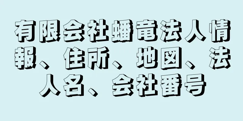 有限会社蟠竜法人情報、住所、地図、法人名、会社番号