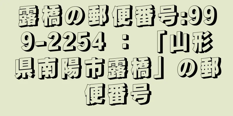 露橋の郵便番号:999-2254 ： 「山形県南陽市露橋」の郵便番号