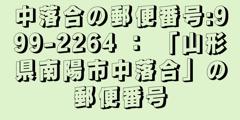 中落合の郵便番号:999-2264 ： 「山形県南陽市中落合」の郵便番号