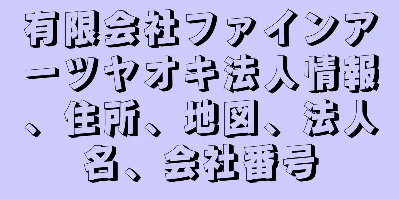 有限会社ファインアーツヤオキ法人情報、住所、地図、法人名、会社番号