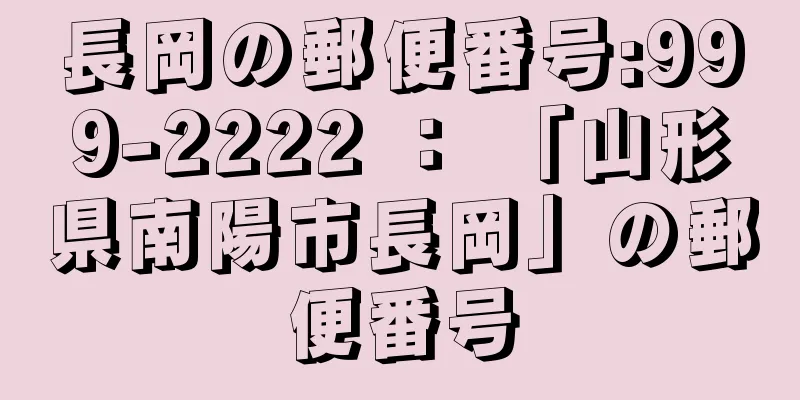 長岡の郵便番号:999-2222 ： 「山形県南陽市長岡」の郵便番号