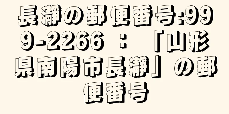 長瀞の郵便番号:999-2266 ： 「山形県南陽市長瀞」の郵便番号