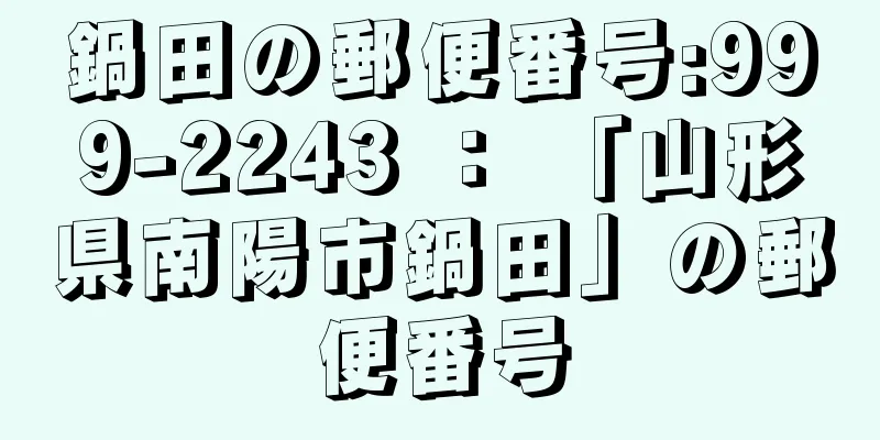 鍋田の郵便番号:999-2243 ： 「山形県南陽市鍋田」の郵便番号