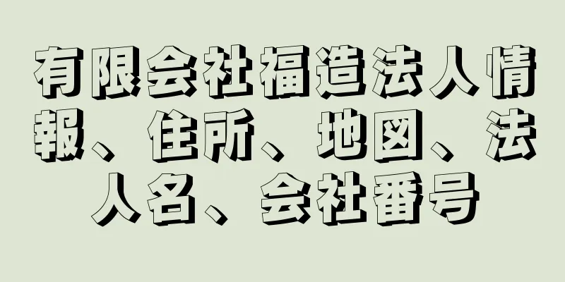 有限会社福造法人情報、住所、地図、法人名、会社番号