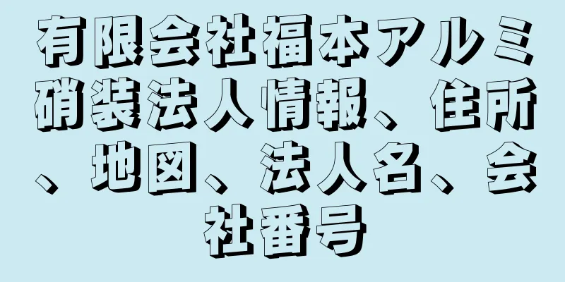 有限会社福本アルミ硝装法人情報、住所、地図、法人名、会社番号