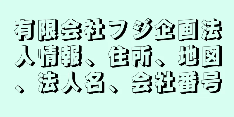 有限会社フジ企画法人情報、住所、地図、法人名、会社番号