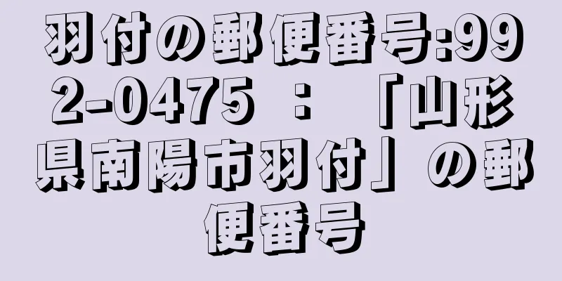 羽付の郵便番号:992-0475 ： 「山形県南陽市羽付」の郵便番号