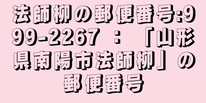 法師柳の郵便番号:999-2267 ： 「山形県南陽市法師柳」の郵便番号