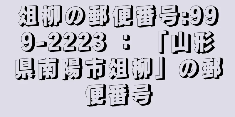 俎柳の郵便番号:999-2223 ： 「山形県南陽市俎柳」の郵便番号