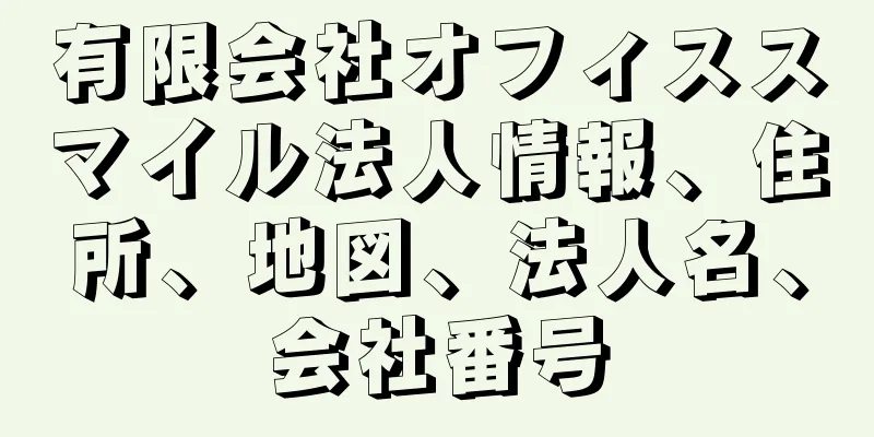 有限会社オフィススマイル法人情報、住所、地図、法人名、会社番号