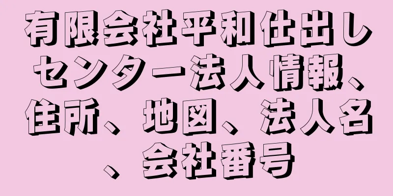 有限会社平和仕出しセンター法人情報、住所、地図、法人名、会社番号