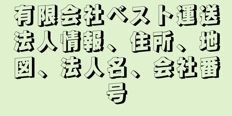 有限会社ベスト運送法人情報、住所、地図、法人名、会社番号