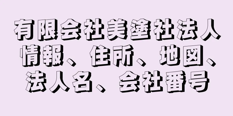 有限会社美塗社法人情報、住所、地図、法人名、会社番号