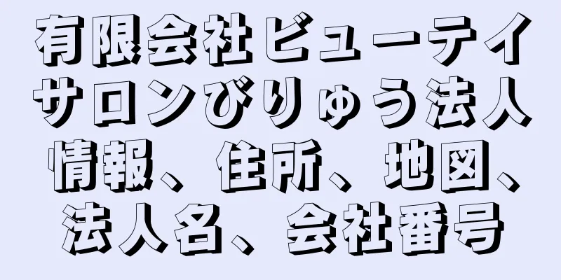 有限会社ビューテイサロンびりゅう法人情報、住所、地図、法人名、会社番号