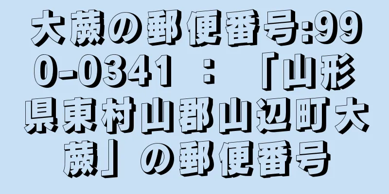 大蕨の郵便番号:990-0341 ： 「山形県東村山郡山辺町大蕨」の郵便番号