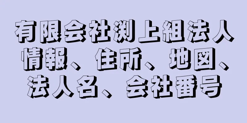 有限会社渕上組法人情報、住所、地図、法人名、会社番号