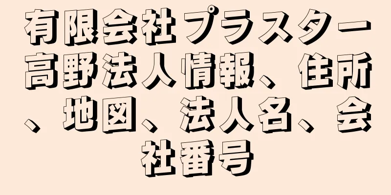 有限会社プラスター高野法人情報、住所、地図、法人名、会社番号