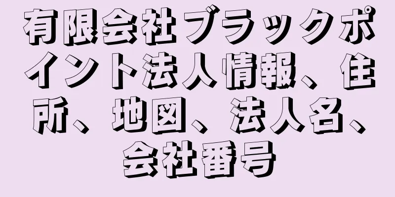 有限会社ブラックポイント法人情報、住所、地図、法人名、会社番号