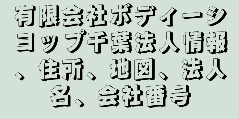 有限会社ボディーシヨップ千葉法人情報、住所、地図、法人名、会社番号