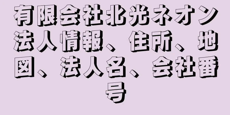 有限会社北光ネオン法人情報、住所、地図、法人名、会社番号