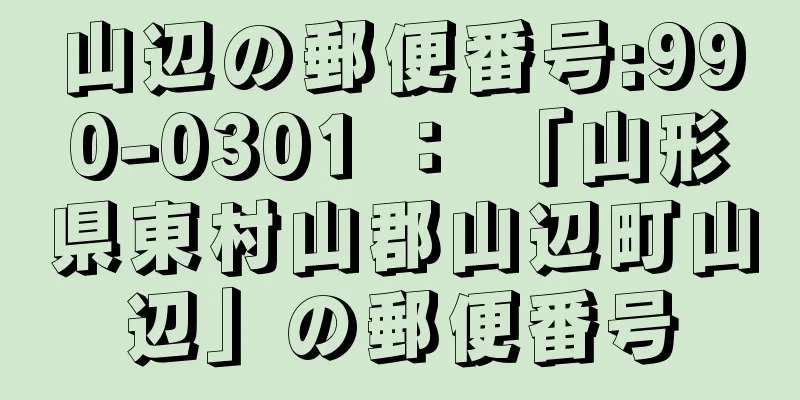 山辺の郵便番号:990-0301 ： 「山形県東村山郡山辺町山辺」の郵便番号