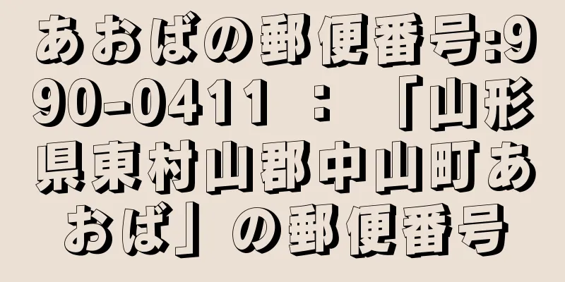 あおばの郵便番号:990-0411 ： 「山形県東村山郡中山町あおば」の郵便番号