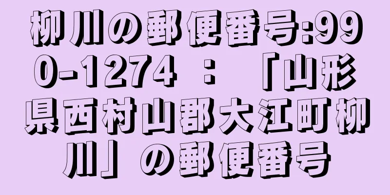 柳川の郵便番号:990-1274 ： 「山形県西村山郡大江町柳川」の郵便番号