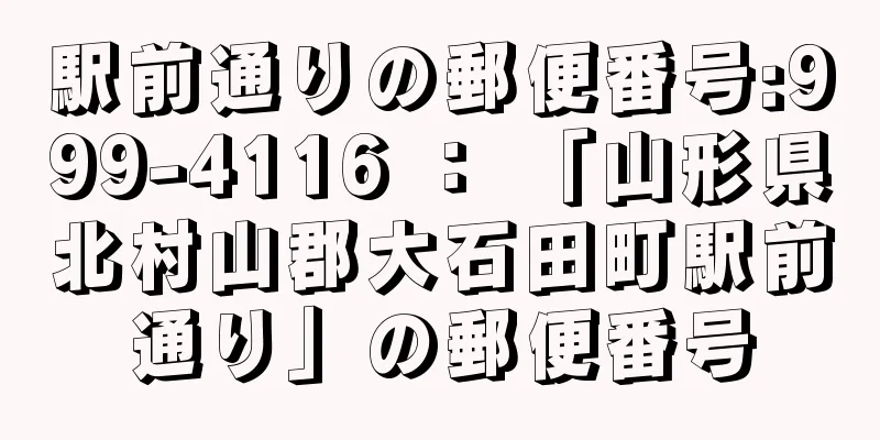 駅前通りの郵便番号:999-4116 ： 「山形県北村山郡大石田町駅前通り」の郵便番号