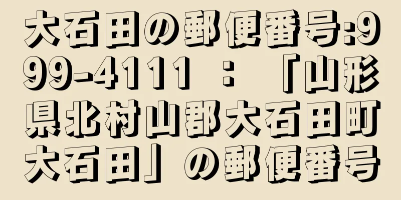 大石田の郵便番号:999-4111 ： 「山形県北村山郡大石田町大石田」の郵便番号