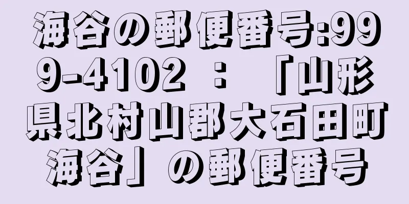 海谷の郵便番号:999-4102 ： 「山形県北村山郡大石田町海谷」の郵便番号