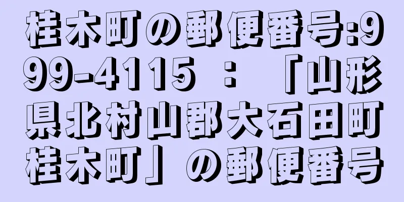 桂木町の郵便番号:999-4115 ： 「山形県北村山郡大石田町桂木町」の郵便番号