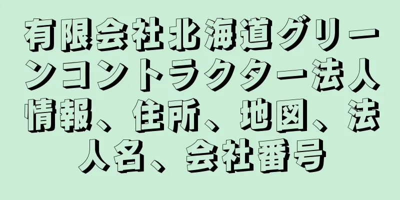 有限会社北海道グリーンコントラクター法人情報、住所、地図、法人名、会社番号