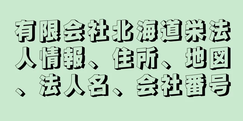 有限会社北海道栄法人情報、住所、地図、法人名、会社番号