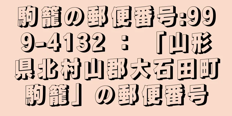 駒籠の郵便番号:999-4132 ： 「山形県北村山郡大石田町駒籠」の郵便番号