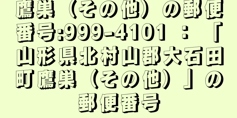 鷹巣（その他）の郵便番号:999-4101 ： 「山形県北村山郡大石田町鷹巣（その他）」の郵便番号