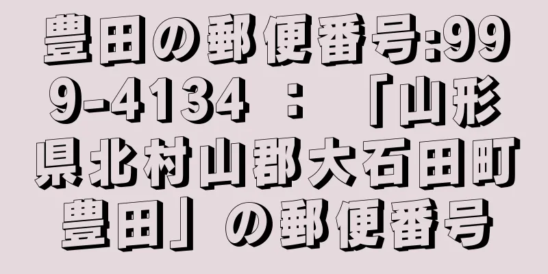 豊田の郵便番号:999-4134 ： 「山形県北村山郡大石田町豊田」の郵便番号