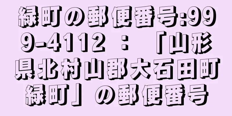 緑町の郵便番号:999-4112 ： 「山形県北村山郡大石田町緑町」の郵便番号