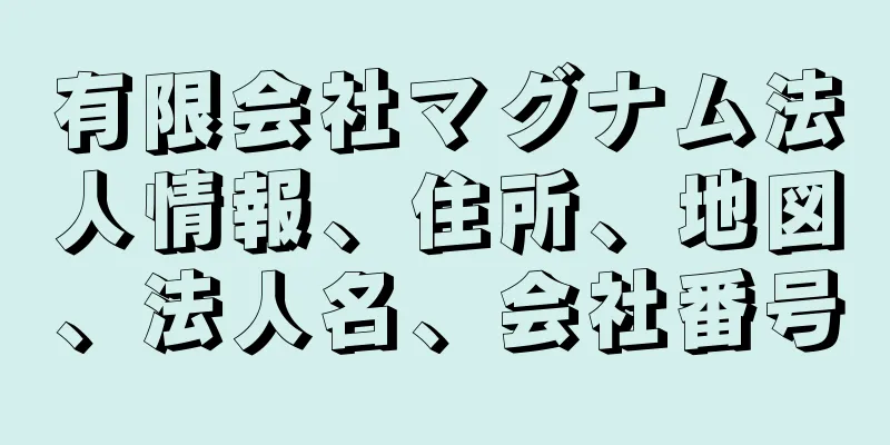 有限会社マグナム法人情報、住所、地図、法人名、会社番号