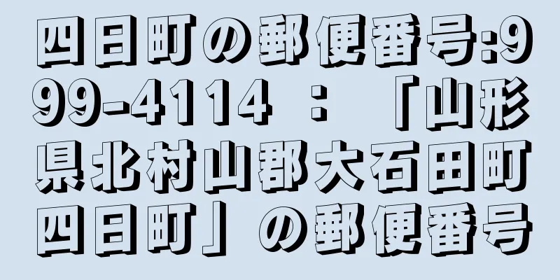 四日町の郵便番号:999-4114 ： 「山形県北村山郡大石田町四日町」の郵便番号