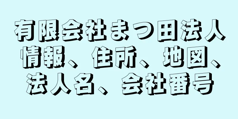 有限会社まつ田法人情報、住所、地図、法人名、会社番号