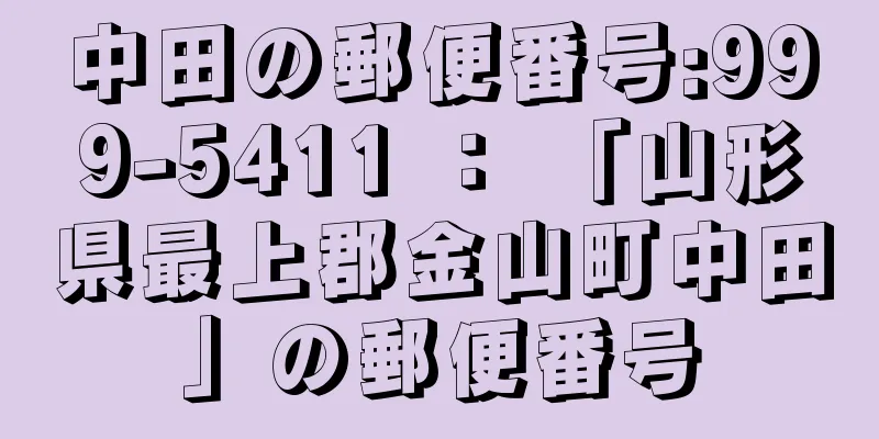 中田の郵便番号:999-5411 ： 「山形県最上郡金山町中田」の郵便番号